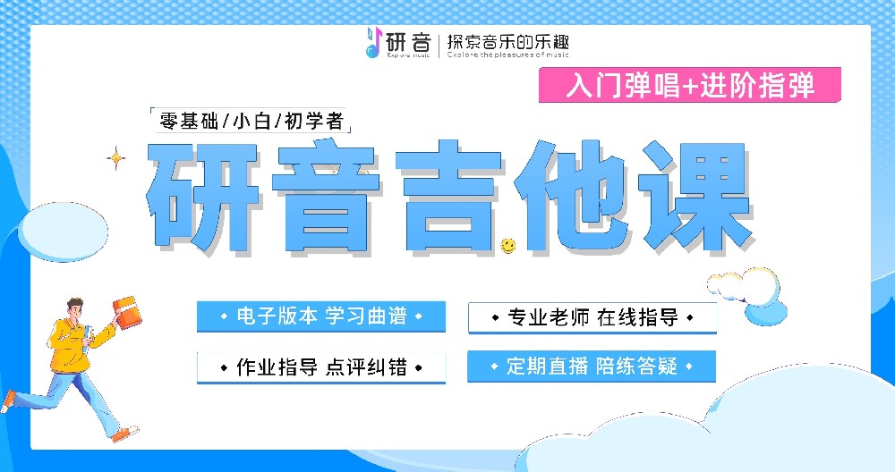 零基础学吉他不走弯路，研音吉他课带你科学进阶